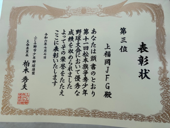 【6.5年生】松本旗第３位！